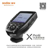 在飛比找Yahoo!奇摩拍賣優惠-【富豪相機】Godox 神牛 XPro-N TTL無線電引閃