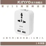 【KINYO】雙USB萬國轉接頭 (J)出國可用 3孔變2孔 萬用插頭 USB