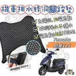 現貨優惠🔥YAMAHA 山葉機車  勁豪125 蜂巢式腳踏墊 排水腳踏墊 腳踏墊 免鑽洞腳踏墊 排水腳踏墊 勁豪