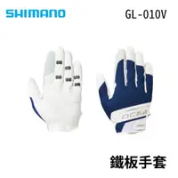 在飛比找蝦皮商城優惠-【獵漁人】現貨開發票 SHIMANO GL-010V 鐵板手