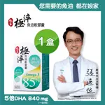 【娘家】 OMEGA-3 85% 極淬魚油(60粒/盒) | 效期 2024/09/04