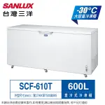 SANLUX台灣三洋600公升負30度超低溫上掀直冷式冷凍櫃 SCF-610T~含拆箱定位