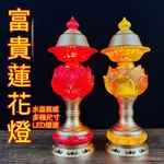 110V 蓮花燈 佛燈 福祿燈 供佛燈 公媽燈 神明燈 祖先燈 招財燈 神桌燈 長明燈 富貴蓮花燈觀音菩薩插電式LED