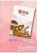 部編版客家語分級教材 國小客家語教師手冊第五冊(99/12二版)