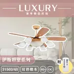 【登野企業】奢華精品燈扇 LUXURY 伊斯坦堡系列 有燈款吊扇 60吋 DC 附遙控(六色挑選)