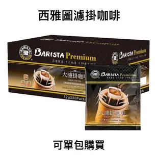 COSTCO代購 西雅圖極品 大濾掛咖啡 BARISTA PREMIUM 咖啡 現貨 超商免運