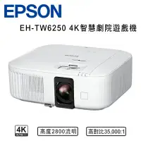 在飛比找環球Online優惠-EPSON EH-TW6250 4K智慧劇院遊戲機 家庭劇院