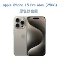 在飛比找PChome24h購物優惠-Apple iPhone 15 Pro Max (256G)