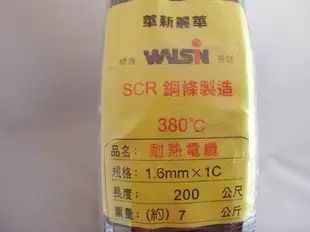 380度1.6m/m  WALSIN華新麗華 耐熱線 消防喇叭線 單芯電源線 耐熱電線  1捲200m 一米13元