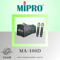在飛比找蝦皮購物優惠-享悅音響(實體店面) MIPRO嘉強MA-100D無線喊話器