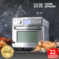 在飛比找ETMall東森購物網優惠-福利品↘CookPower 鍋寶 22L全不鏽鋼數位氣炸烤箱