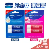 在飛比找樂天市場購物網優惠-Vaseline 凡士林 護唇膏 4.8g*2入 經典滋潤 