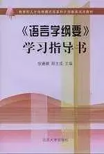 在飛比找博客來優惠-《語言學綱要》學習指導書