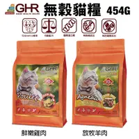 在飛比找蝦皮購物優惠-GHR 健康主義 無榖貓糧 454G 放牧羊肉｜鮮嫩雞肉 無