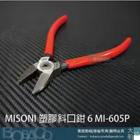 在飛比找Yahoo奇摩購物中心優惠-【大船回港】MISONI 劍牌 塑膠斜口鉗 6 MI-605