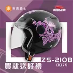 瑞獅 ZEUS 安全帽｜東雲騎士｜210B ZS-210B DD79黑 內襯可拆 抗UV 半罩 3/4罩 快插釦