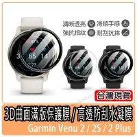 在飛比找蝦皮購物優惠-現貨 3D曲面滿版保護膜 Garmin Venu 2 Plu