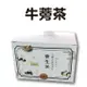【牛蒡茶15包/盒】-養生新選擇 風靡亞洲日本櫻花妹與泡菜妹也愛的健康飲料