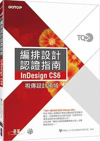 在飛比找誠品線上優惠-TQC+編排設計認證指南InDesign CS6