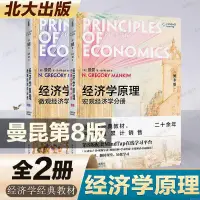 在飛比找蝦皮購物優惠-✨【第八版共2冊】曼昆經濟學原理（第8版）套裝 宏觀經濟學+