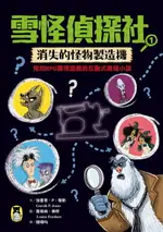 【電子書】雪怪偵探社1：消失的怪物製造機（宛如RPG實境遊戲的互動式推理小說）