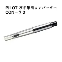 在飛比找樂天市場購物網優惠-日本正 Pilot 百樂 con-70 按壓式 吸墨器
