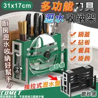 在飛比找PChome24h購物優惠-【COMET】31x17cm刀具砧板瀝水收納架(刀具架 砧板