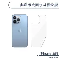 在飛比找蝦皮商城優惠-iPhone 13 Pro Max 非滿版亮面水凝膜背膜 手