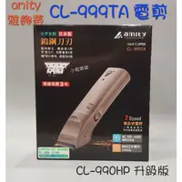 在飛比找蝦皮購物優惠-☆有發票☆ Amity雅娜蒂 CL-999TA 專業電剪（C