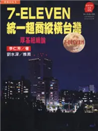 在飛比找TAAZE讀冊生活優惠-7-ELEVEN 統一超商縱橫台灣：厚基組織論 (二手書)