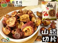 在飛比找樂天市場購物網優惠-【野味食品】太陽農場 山楂片(120g/包,300g/包,6