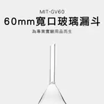 B-GV60 玻璃漏斗60MM寬口/三角漏斗錐形漏斗