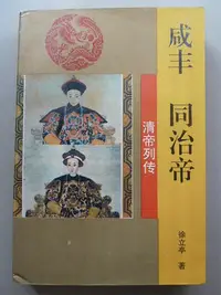 在飛比找Yahoo!奇摩拍賣優惠-天母二手書店**清帝列傳：咸豐同治帝【431頁】吉林文史出版