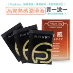PLAY & JOY 瑪卡熱感潤滑液 3包裝 3ML隨身包 潤滑劑 保濕 水性 瑪卡 熱感【DDBS】