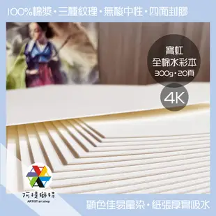 【阿提獅特】寶虹全棉水彩本 4K 300g 20張 粗紋 中粗紋 細紋 四面封膠 寶虹水彩紙 無酸棉漿水彩紙 水彩 寫生