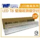 舞光 LED-2105R1 T8 2尺加蓋 LED 專用燈具 壁燈 吸頂燈 空台 _ WF430966