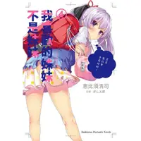 在飛比找momo購物網優惠-【MyBook】我喜歡的妹妹不是妹妹 4(電子漫畫)