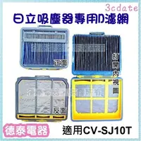 在飛比找蝦皮購物優惠-【原廠】日立吸塵器專用D濾網【CV-SJ10007】適用:C