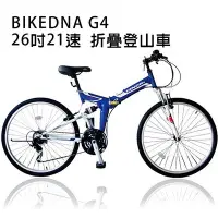 在飛比找Yahoo!奇摩拍賣優惠-BIKEDNA G4 26吋21速SHIMANO雙避震 可折