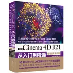 PW2【電腦】中文版CINEMA 4D R21從入門到精通（微課視頻 全彩版） PS C4D平面設計C4D教程書籍建模3