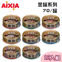 在飛比找PChome24h購物優惠-【12罐組】AIXIA愛喜雅日本製 金罐系列貓罐 單罐70g