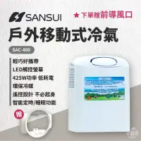 在飛比找環球Online優惠-【SANSUI山水】移動式冷氣 SAC-400 戶外冷氣 露