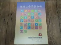 在飛比找Yahoo!奇摩拍賣優惠-Q2001】國語注音符號手冊-教育部-吳彥成執行編輯-12開