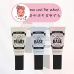 【小荳芽代購】TOO COOL FOR SCHOOL 美術課 素食 妝前乳 BLANC DE BASE 3色