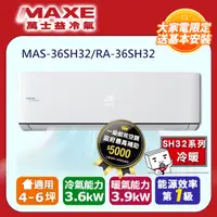 在飛比找PChome24h購物優惠-MAXE萬士益4-6坪一級變頻冷暖空調【MAS-36SH32