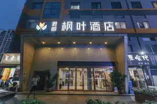 長沙楓葉酒店Maple Leaf Hotel