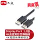 大通 DisplayPort 4K/8K影音傳輸線 DP-1.2M/2M/3M/1.2MX/ 2MX/3MX