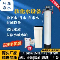 在飛比找蝦皮購物優惠-#台灣熱銷軟化水處理設備傢用商用井水過濾器大流量鍋爐全自動軟