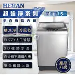 禾聯15公斤定頻全自動洗衣機(星綻銀)HWM-1533/HWM1533/$12500含運安裝