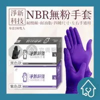 在飛比找樂天市場購物網優惠-淨新 NBR淨新 NBR 丁晴手套 NBR手套 無粉手套 一